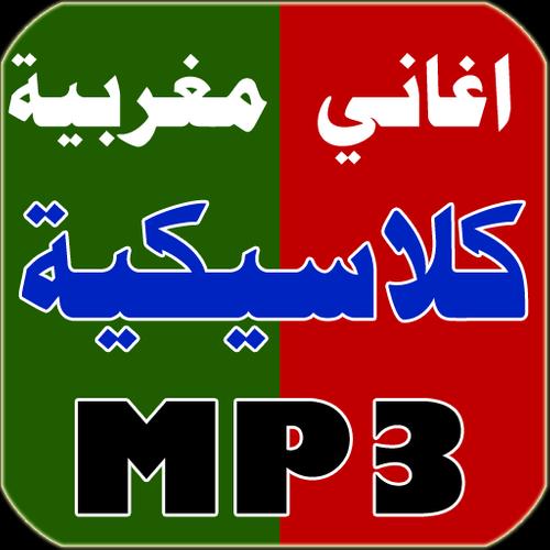 اغاني مغربية كلاسيكية APK per Android Download