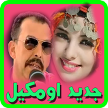 جديد اغاني اومكيل oumguil