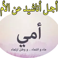 download أجمل أناشيد عن الأم APK