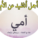أجمل أناشيد عن الأم APK