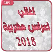 Download جميع اغاني اعراس مغربية aghani a3ras 2018 APK 1.0 Latest Version  for Android at APKFab