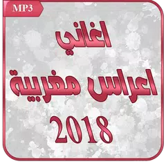 جميع اغاني اعراس مغربية aghani a3ras 2018