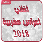 جميع اغاني اعراس مغربية aghani a3ras 2018 ikona