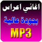 اغاني اعراس آئیکن