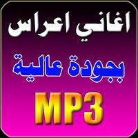 اغاني اعراس پوسٹر