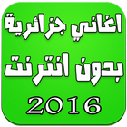 اغاني جزائرية بدون انترنت 2016 icon