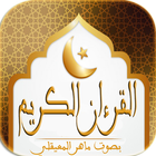 القران الكريم - ماهر المعيقلي icon