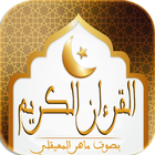 ikon القران الكريم - ماهر المعيقلي