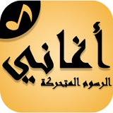 Chansons dessin animé arabe icône