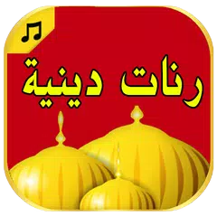 download اناشيد دينية باروع الاصوات APK