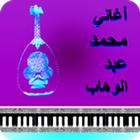 أغاني محمد عبد الوهاب ٢٠١٨ mp3 icône