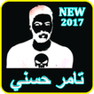 أغاني تامر حسني ٢٠١٨ New MP3