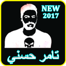 أغاني تامر حسني ٢٠١٨ New MP3 APK