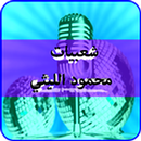 أغاني شعبيات محمود الليثي  ٢٠١٨ mp3 APK