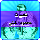أغاني شعبيات محمود الليثي  ٢٠١٨ mp3 icône