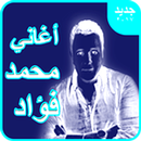 أجمل الأغاني محمد فؤاد ٢٠١٨ New Mp3 APK