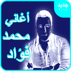 أجمل الأغاني محمد فؤاد ٢٠١٨ New Mp3 icono