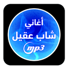 شاب عقيل  ٢٠١٨ -cheb akil mp3 ikona