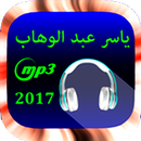 أغاني ياسر عبد الوهاب mp3 ٢٠١٨ APK
