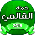 اغاني شيخ كمال القالمي