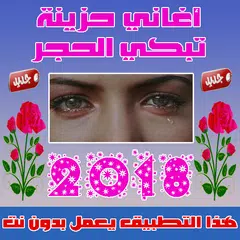 Скачать اغاني حزينة بدون نت  2019 APK