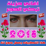 APK اغاني حزينة بدون نت  2019