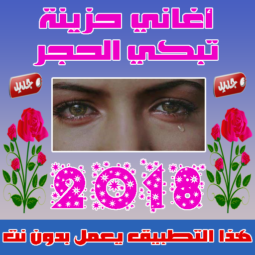 اغاني حزينة بدون نت  2019