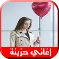 أغاني حزينة 2018 aghani hazina