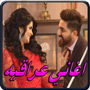 اغاني عراقية  رومانسية 2018 MP3 APK