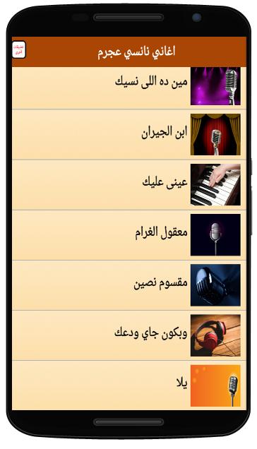 كلمات اغاني نانسي عجرم For Android Apk Download