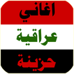 اغاني عراقية حزينة 2018