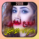 أروع أغاني اسراء الاصيل - Esraa Al Aseel‎ 2018 圖標