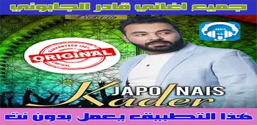 اغاني قادر الجابوني بدون نت 2018 kader japonai