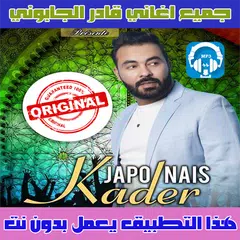 اغاني قادر الجابوني بدون نت 2018 kader japonai APK 下載