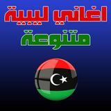 اغاني ليبية أيقونة