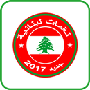 أروع الأغاني اللبنانية mp3 APK