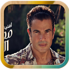 Amr Diab Songs 图标