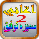 Songs of Samira Tawfiq - Our Youth APK