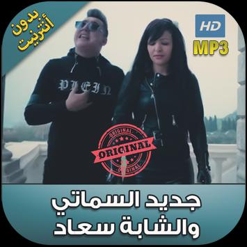 أغاني الراي هشام السماتي والشابة سعاد Aghani Rai Apk App Free
