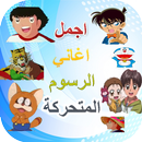 APK اغاني الرسوم المتحركة