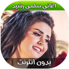 اغاني سلمى رشيد بدون نت 2018 Zeichen