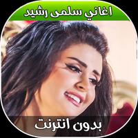 اغاني سلمى رشيد بدون نت 2018 Plakat