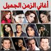 أغاني زمان‎