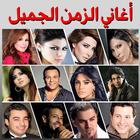 أغاني زمان‎ icon