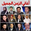 أغاني زمان - أغاني الزمن الجميل‎ APK