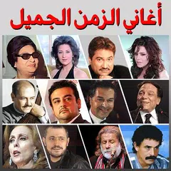 أغاني الزمن الجميل‎ - اغاني قديمة‎ アプリダウンロード