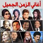 أغاني الزمن الجميل‎ - اغاني قديمة‎ icon