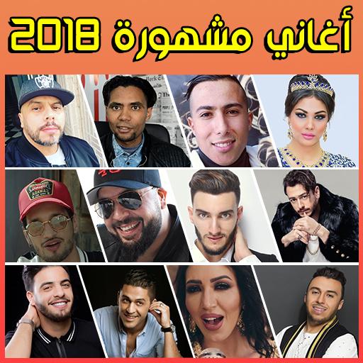 Arani 2018 أغاني مشهورة