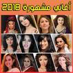 Arani 2018 - أغاني مغربية