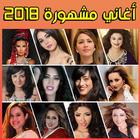 Arani 2018 - أغاني مغربية icon